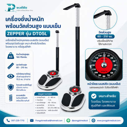 เครื่องชั่งน้ำหนักพร้อมวัดส่วนสูง แบบเข็ม ZEPPER รุ่น DT05L