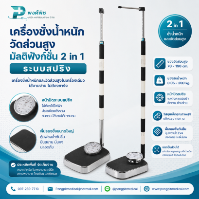 เครื่องชั่งน้ำหนักวัดส่วนสูงมัลติฟังก์ชั่น 2in1 ระบบสปริง รุ่นกลไกสีดำ