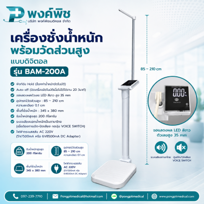 เครื่องชั่งน้ำหนักพร้อมวัดส่วนสูง แบบดิจิตอล BAM รุ่น BAM-200A