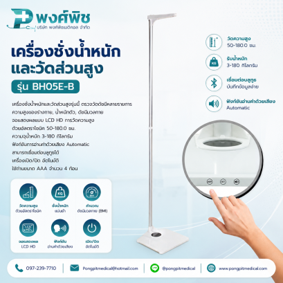 เครื่องชั่งน้ำหนักและวัดส่วนสูง รุ่น BH05E-B