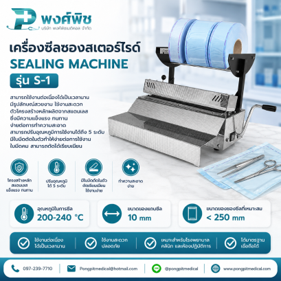 เครื่องซีลซองบรรจุเวชภัณฑ์ Sealing Machine รุ่น S-1