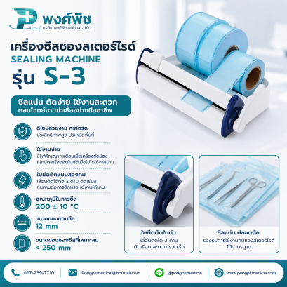 เครื่องซีลซองบรรจุเวชภัณฑ์ Sealing Machine รุ่น S-3