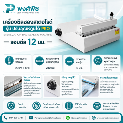 เครื่องซีลซองสเตอไรด์ รอยซีล 12 มม.รุ่น ปรับอุณหภูมิได้ PRO