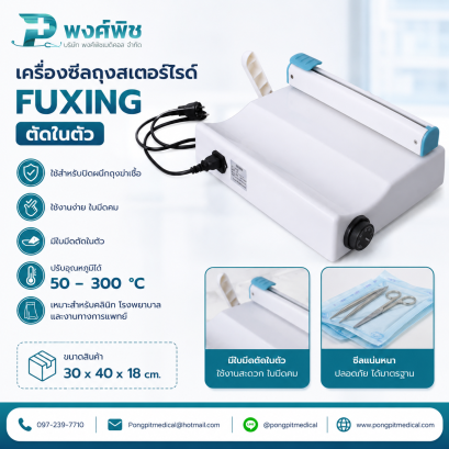 เครื่องซีลถุงสเตอไรด์ fuxing ตัดในตัว