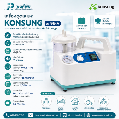 เครื่องดูดเสมหะ KONSUNG รุ่น 9E-A