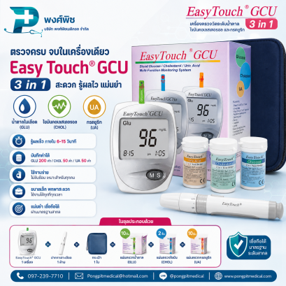 เครื่องตรวจวัดระดับน้ำตาลในเลือด Easy Touch GCU  รุ่น 3 in 1