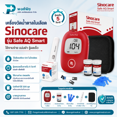 เครื่องวัดน้ำตาลในเลือด Sinocare Safe AQ Smart