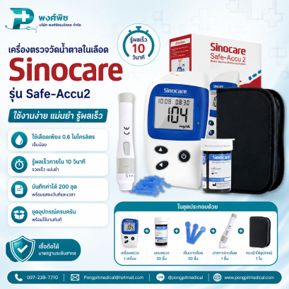 เครื่องตรวจวัดน้ำตาล Sinocare รุ่น Safe-Accu2