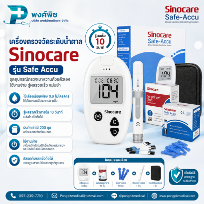 เครื่องตรวจวัดระดับน้ำตาล Sinocare รุ่น Safe Accu
