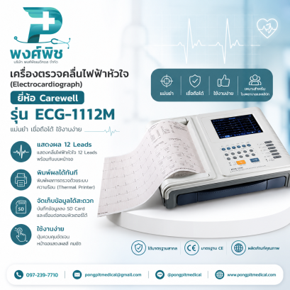 เครื่องตรวจคลื่นไฟฟ้าหัวใจ (ECG) ยี่ห้อ Carewell รุ่น ECG-1112M