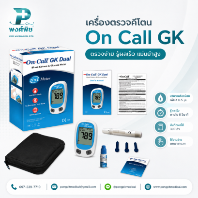 เครื่องตรวจคีโตนในเลือด On Call GK Ketone Meter