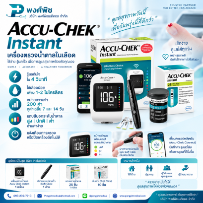เครื่องตรวจวัดระดับน้ำตาล Accu Chek Instant Set