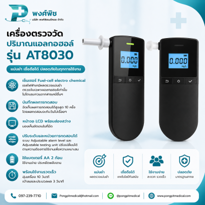 เครื่องตรวจวัดปริมาณแอลกอฮอล์ รุ่น AT8030
