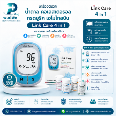 เครื่องตรวจน้ำตาล คอเลสเตอรอล กรดยูริค เฮโมโกลบิน Link Care 4 in 1