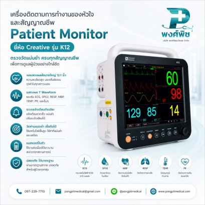เครื่องติดตามสัญญาณชีพ  Patient Monitor ยี่ห้อ Creative รุ่น K12