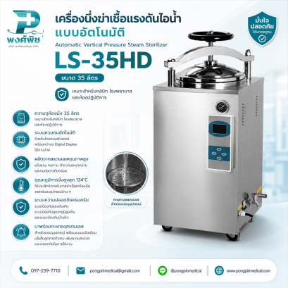 เครื่องนึ่งฆ่าเชื้อแบบอัตโนมัติ ขนาด 35 ลิตร รุ่น LS-35HD