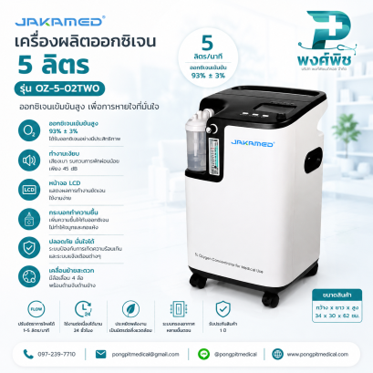 เครื่องผลิตออกซิเจน JAKAMED  รุ่น OZ-5-02TW0 ขนาด 5 ลิตร