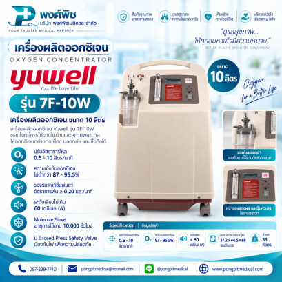 เครื่องผลิตออกซิเจน YUWELL รุ่น 7F-10W ขนาด 10 ลิตร