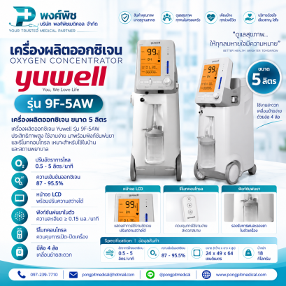 เครื่องผลิตออกซิเจน Yuwell รุ่น 9F-5AW ขนาด 5 ลิตร