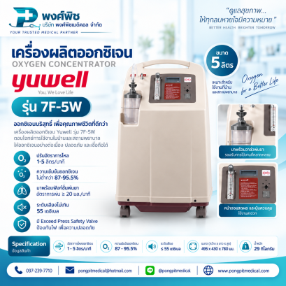 เครื่องผลิตออกซิเจน Yuwell รุ่น 7F-5W ขนาด 5 ลิตร