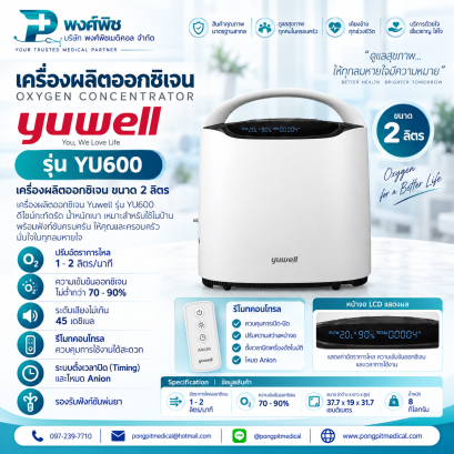 เครื่องผลิตออกซิเจน ขนาด 2 ลิตร Yuwell รุ่น YU600