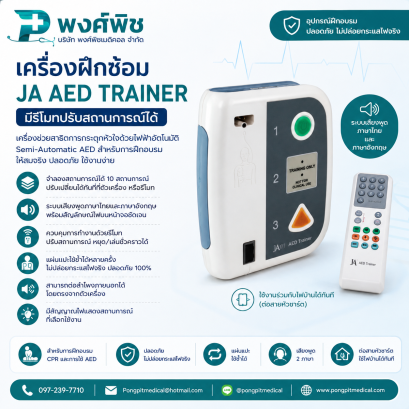 เครื่องฝึกซ้อม JA AED Trainer มีรีโมทปรับสถานการณ์ได้