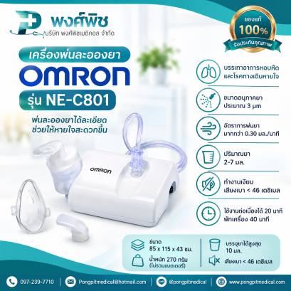 เครื่องพ่นละอองยา OMRON รุ่น NE-C801