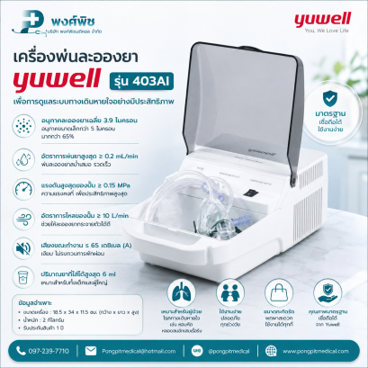 เครื่องพ่นละอองยา Yuwell รุ่น 403AI