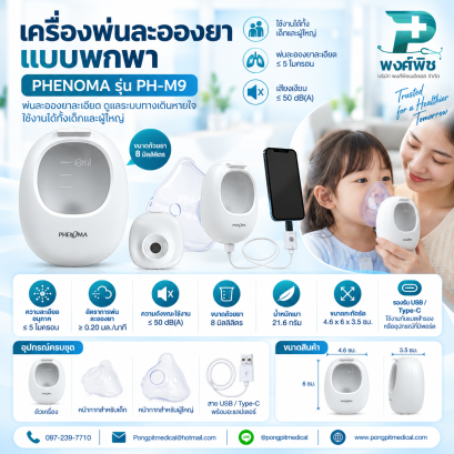 เครื่องพ่นละอองยามือถือ แบบพกพา PHENOMA รุ่น PH-M9