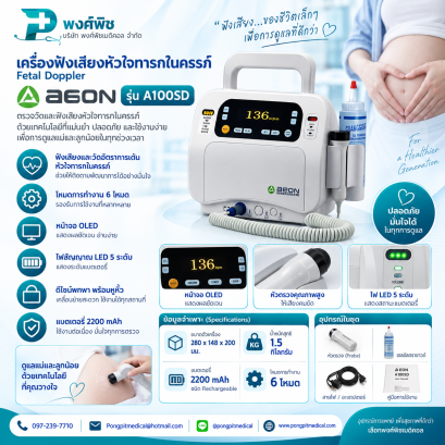 เครื่องฟังเสียงหัวใจทารกในครรภ์ AEON รุ่น  A100SD