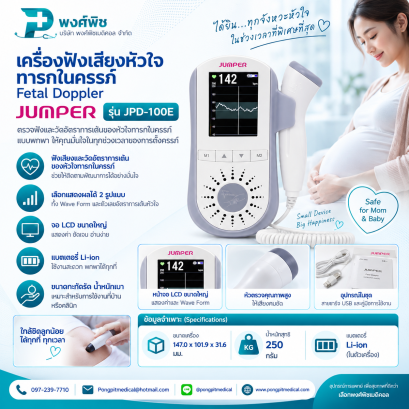 เครื่องฟังเสียงหัวใจทารกในครรภ์  JUMPER JPD-100E
