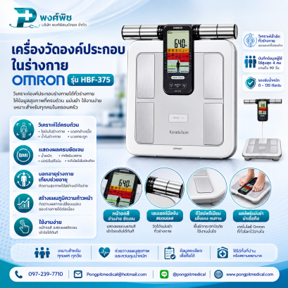 เครื่องวัดองค์ประกอบร่างกาย Omron รุ่น HBF-375
