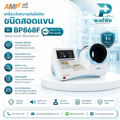 เครื่องวัดความดันโลหิต ชนิดสอดแขน AMPALL รุ่น BP868F พูดได้ 2 ภาษา (ไทย-อังกฤษ)