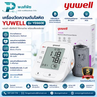 เครื่องวัดความดันโลหิตอิเล็กทรอนิกส์  YUWELL รุ่น YE660E