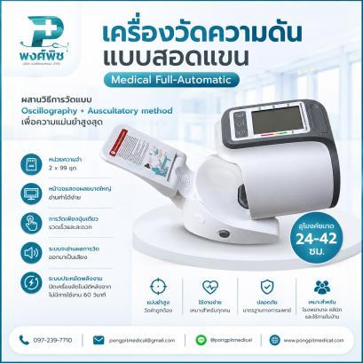 เครื่องวัดความดันแบบสอดแขน Medical Full-Automatic