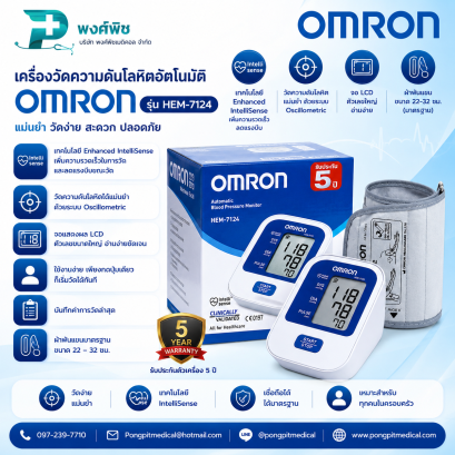 เครื่องวัดความดันโลหิตดิจิตอล OMRON  HEM-7124
