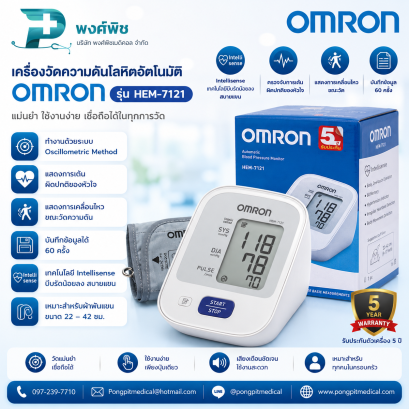 เครื่องวัดความดันโลหิตอัตโนมัติ Omron รุ่น HEM-7121