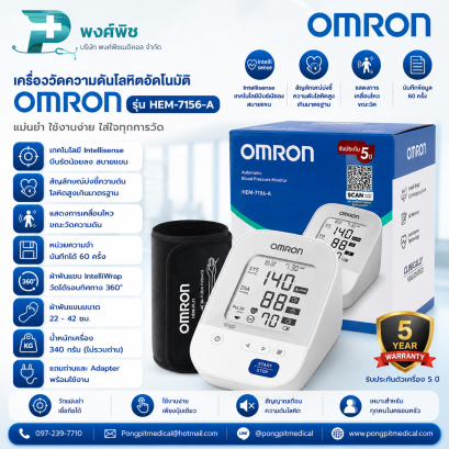 เครื่องวัดความดันโลหิต Omron รุ่น HEM-7156-A