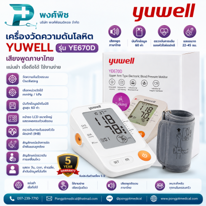 เครื่องวัดความดันโลหิต YUWELL รุ่น YE670D เสียงพูดภาษาไทย