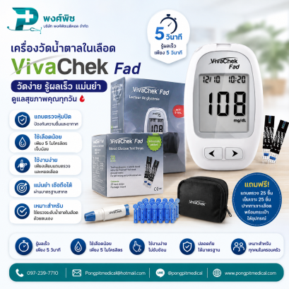 เครื่องวัดน้ำตาลในเลือด VivaChek Fad