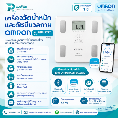 เครื่องวัดน้ำหนักและดัชนีมวลกาย OMRON Body รุ่น HBF-222T (สีขาว)