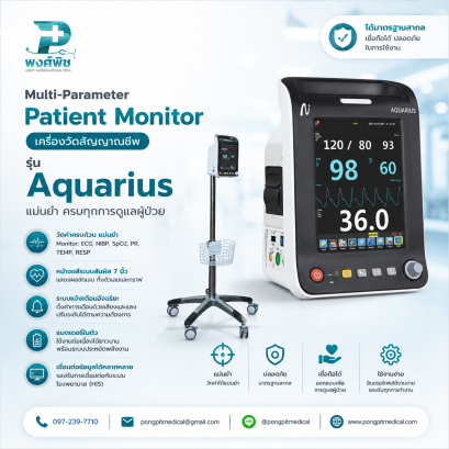 เครื่องติดตามสัญญาณชีพ Patient Monitor รุ่น Aquarius