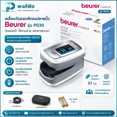 เครื่องวัดออกซิเจนปลายนิ้ว BEURER รุ่น PO30