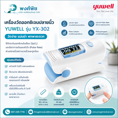 เครื่องวัดออกซิเจนปลายนิ้ว  Yuwell YX-302