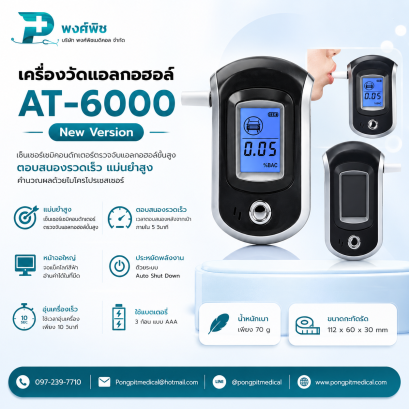 เครื่องเป่าแอลกอฮอล์ /วัดแอลกอฮอล์ AT-6000 New Version