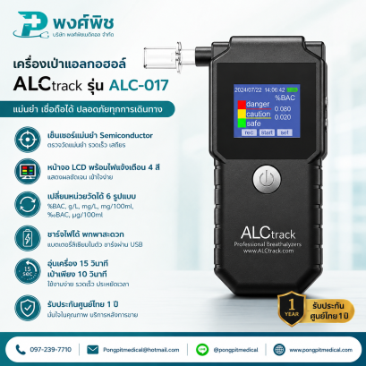 เครื่องเป่าแอลกอฮอล์ ALCtrack รุ่น ALC-017