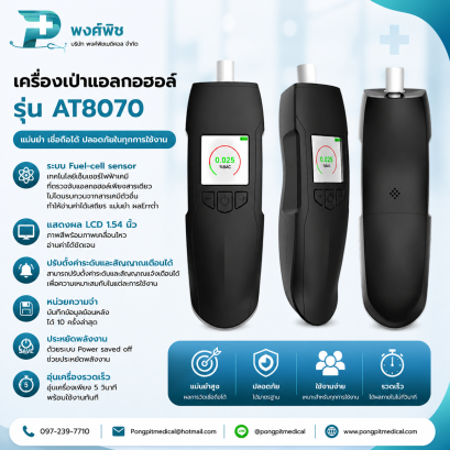 เครื่องเป่าแอลกอฮอล์ รุ่น AT8070