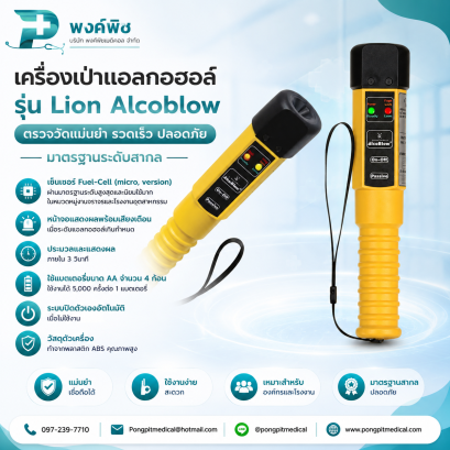 เครื่องเป่าแอลกอฮอล์ รุ่น Lion Alcoblow