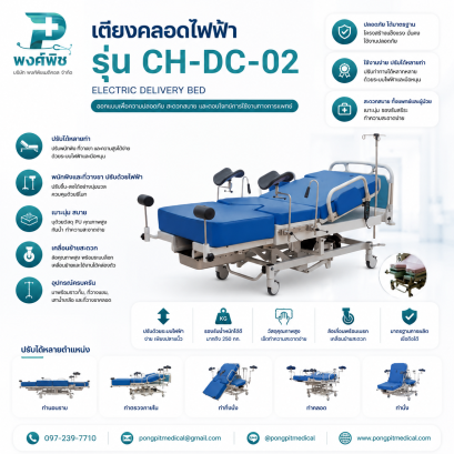 เตียงคลอดไฟฟ้า รุ่น CH-DC-02
