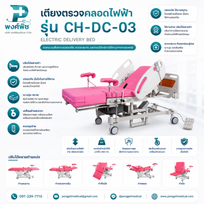 เตียงคลอดไฟฟ้า รุ่น CH-DC-03